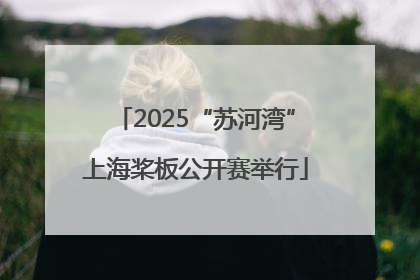 2025“苏河湾”上海桨板公开赛举行