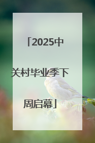 2025中关村毕业季下周启幕