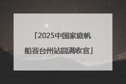 2025中国家庭帆船赛台州站圆满收官