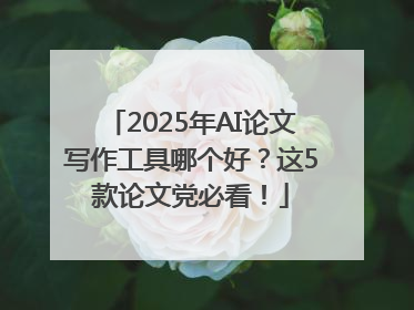 2025年AI论文写作工具哪个好？这5款论文党必看！