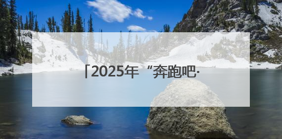 2025年“奔跑吧·少年”儿童青少年主题健身活动暨陕西省第五届少儿体育嘉年华活动将于6月14日正式举办
