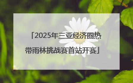 2025年三亚经济圈热带雨林挑战赛首站开赛
