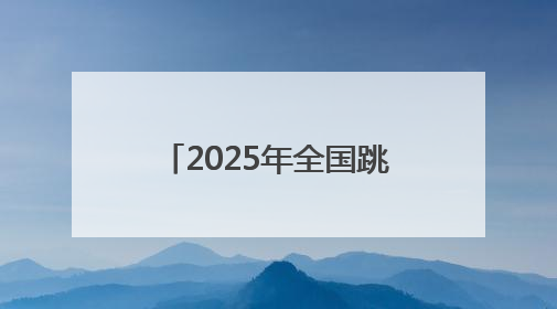 2025年全国跳绳联赛（湖南长沙站）开幕，76支队伍989人参与角逐