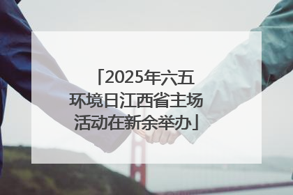 2025年六五环境日江西省主场活动在新余举办