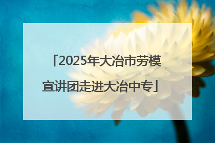 2025年大冶市劳模宣讲团走进大冶中专