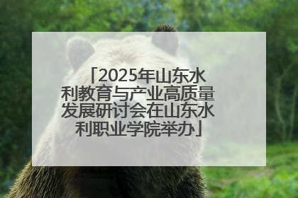 2025年山东水利教育与产业高质量发展研讨会在山东水利职业学院举办