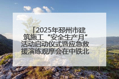 2025年邳州市建筑施工“安全生产月”活动启动仪式暨应急救援演练观摩会在中铁北京局邳州市中医院项目成功举办