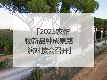 2025农作物新品种成果路演对接会召开