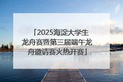 2025海淀大学生龙舟赛暨第三届端午龙舟邀请赛火热开赛