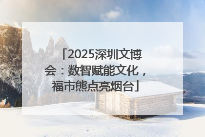 2025深圳文博会：数智赋能文化，福市熊点亮烟台