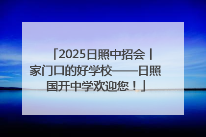 2025日照中招会丨家门口的好学校——日照国开中学欢迎您！