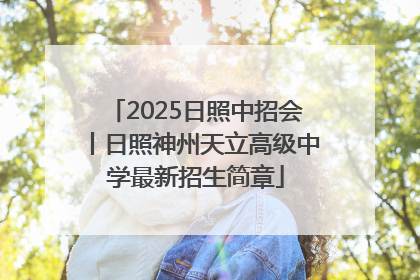 2025日照中招会丨日照神州天立高级中学最新招生简章