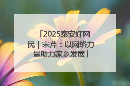 2025泰安好网民｜宋芹：以网络力量助力家乡发展