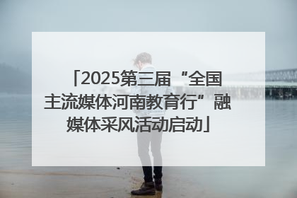 2025第三届“全国主流媒体河南教育行”融媒体采风活动启动