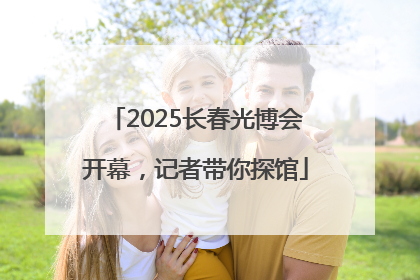2025长春光博会开幕，记者带你探馆