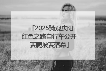 2025骑观庆阳红色之路自行车公开赛爬坡赛落幕