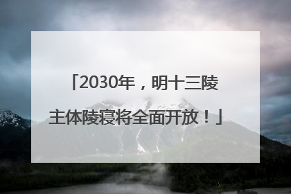 2030年，明十三陵主体陵寝将全面开放！