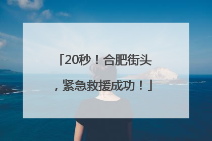 20秒！合肥街头，紧急救援成功！