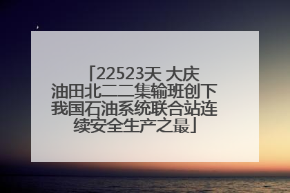 22523天 大庆油田北二二集输班创下我国石油系统联合站连续安全生产之最