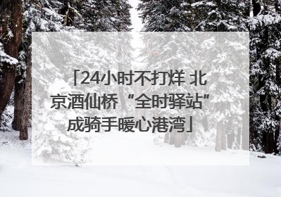 24小时不打烊 北京酒仙桥“全时驿站”成骑手暖心港湾