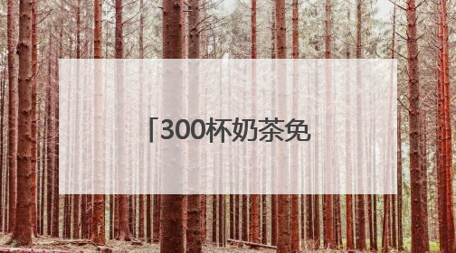300杯奶茶免费喝！大江新闻&江西鲲茶开启“奶茶狂欢”！