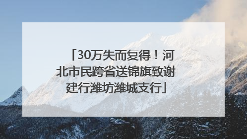 30万失而复得！河北市民跨省送锦旗致谢建行潍坊潍城支行
