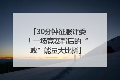 30分钟征服评委！一场竞赛背后的“政”能量大比拼
