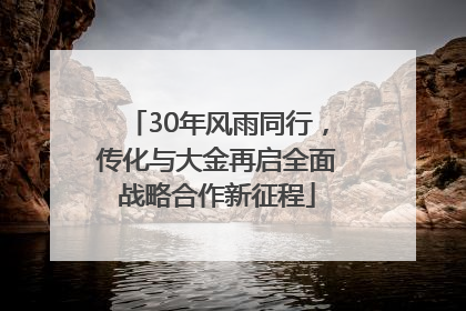 30年风雨同行，传化与大金再启全面战略合作新征程