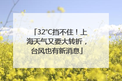 32℃挡不住！上海天气又要大转折，台风也有新消息