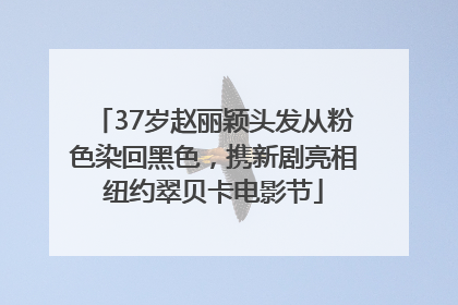 37岁赵丽颖头发从粉色染回黑色，携新剧亮相纽约翠贝卡电影节
