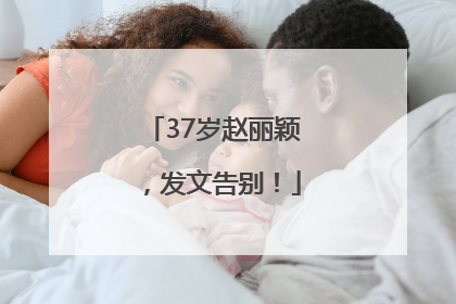 37岁赵丽颖，发文告别！