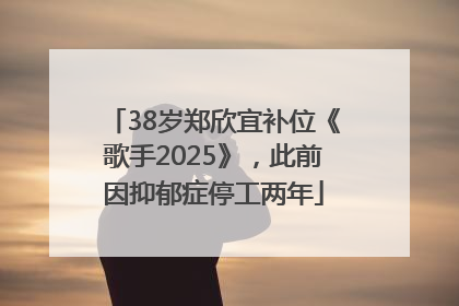 38岁郑欣宜补位《歌手2025》，此前因抑郁症停工两年