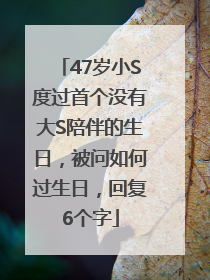 47岁小S度过首个没有大S陪伴的生日，被问如何过生日，回复6个字