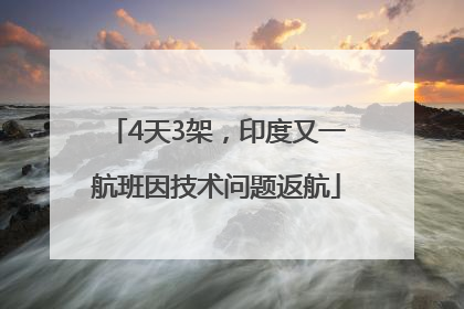 4天3架，印度又一航班因技术问题返航
