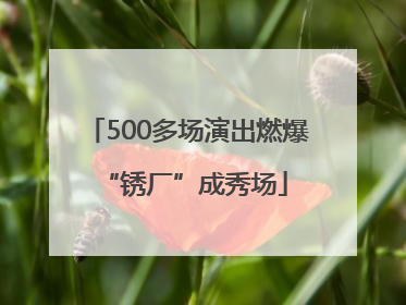 500多场演出燃爆 “锈厂”成秀场