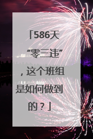 586天“零三违”，这个班组是如何做到的？