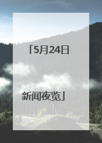 5月24日新闻夜览
