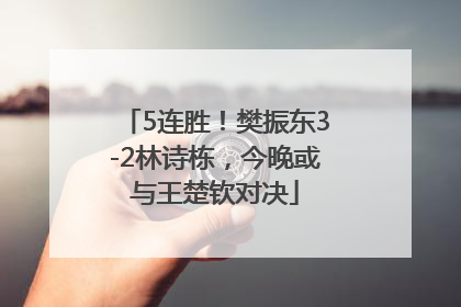 5连胜！樊振东3-2林诗栋，今晚或与王楚钦对决