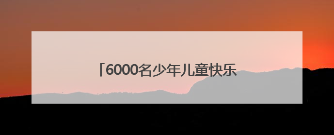 6000名少年儿童快乐打卡，第十六届湖南省体验式儿童节在长沙举行