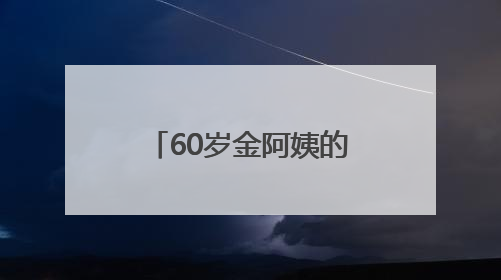 60岁金阿姨的马拉松之旅：重在参与，鼓励传承