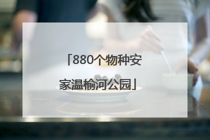 880个物种安家温榆河公园