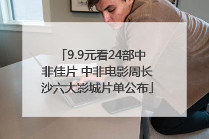 9.9元看24部中非佳片 中非电影周长沙六大影城片单公布