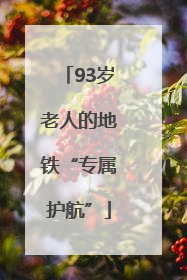 93岁老人的地铁“专属护航”