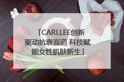 CARLLEE创新驱动抗衰赛道 科技赋能女性肌肤新生