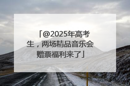 @2025年高考生，两场精品音乐会赠票福利来了