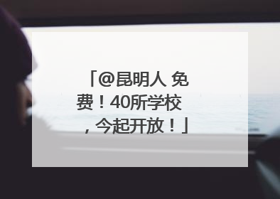 @昆明人 免费！40所学校，今起开放！