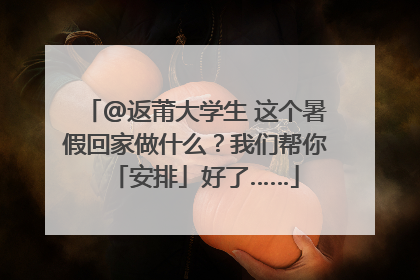 @返莆大学生 这个暑假回家做什么？我们帮你「安排」好了……