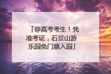 @高考考生！凭准考证，石景山游乐园免门票入园