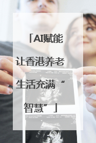 AI赋能让香港养老生活充满“智慧”