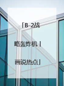 B-2战略轰炸机丨画说热点